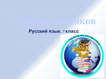 Турнир знатоков. 5 класс.