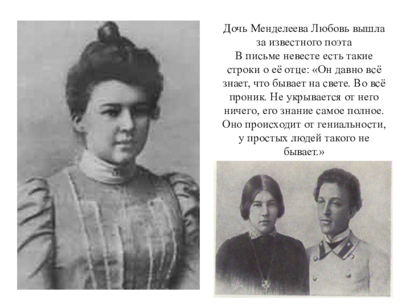 Жена блока. Людмила Дмитриевна Менделеева. Любовь Менделеева. Дочь Менделеева любовь. Л Менделеева жена блока.