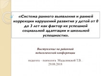 Система раннего выявления и ранней коррекции нарушений развития у детей от 0 до 3 лет как фактор их успешной интеграции и социальной адаптации