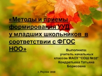 Презентация по теме самообразования Методы и приемы формирования УУД у младших школьников в соответствии с ФГОС НОО
