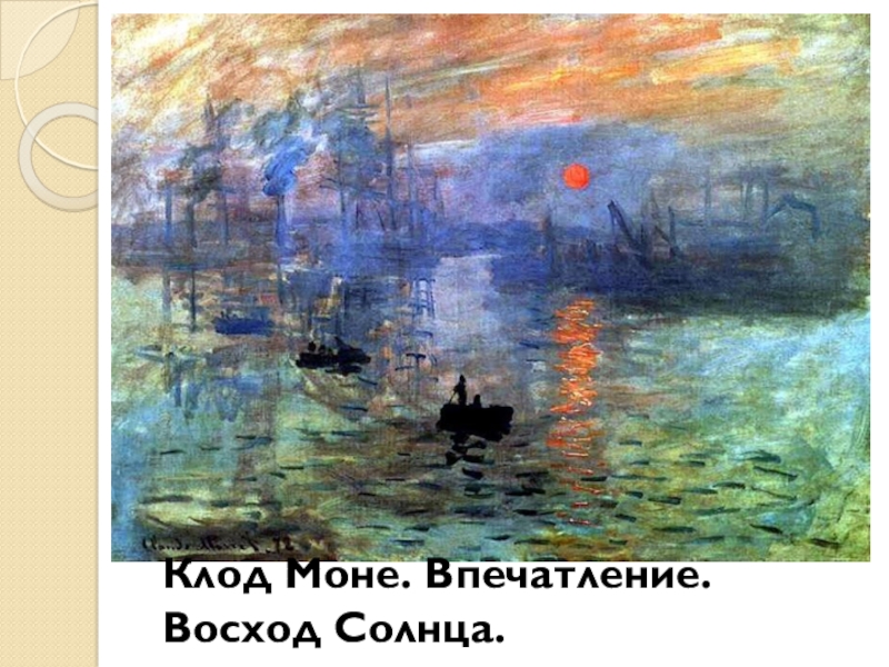 Картина впечатления восход солнца