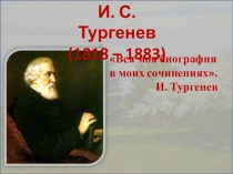 Презентация к уроку по рассказу И. С. Тургенева Бирюк