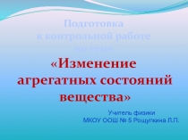 Презентация по физике Изменение агрегатных состояний вещества (8 класс)