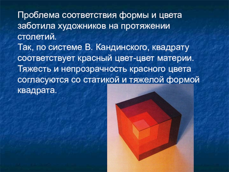 В соответствии с формой. Влияние цвета на форму. Влияние цвета и формы на человека. Квадрат соответствия цвета. Влияние красного цвета на предметы.