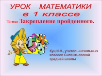 Урок математики по теме Закрепление знания таблиц сложения и вычитания в пределах 10 (1 класс).