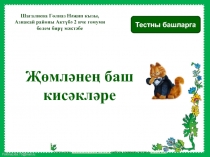 Презентация по татарскому языку Җөмләнең баш кисәкләре