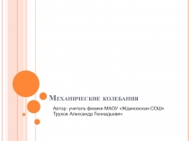 Презентация по физике на тему Механические колебания (11 класс)