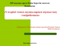Үлгерімі төмен оқушылармен жұмыстану тәжірибемнен.