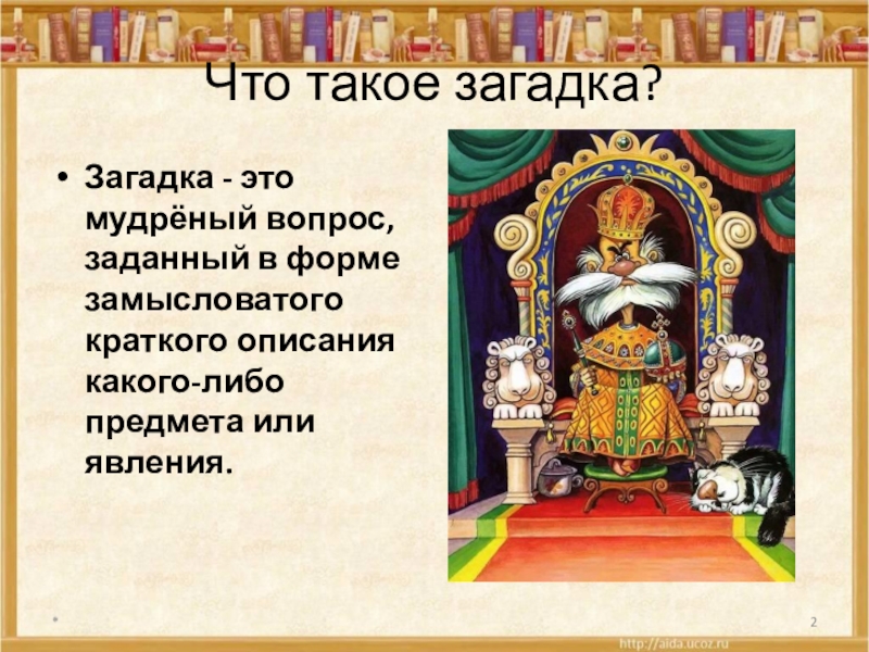 Что такое загадка. Загадка. Загадка это определение 5 класс. Дать определение загадка. Что такая загадка.