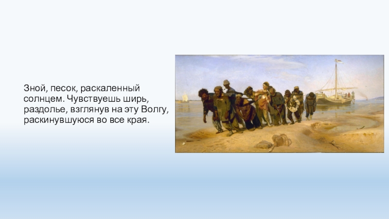 Расскажите о труде бурлаков при подготовке этого рассказа используйте картину