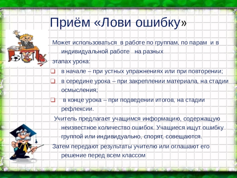 Прием ошибок. Приём лови ошибку в начальной школе. Прием лови ошибку на уроке русского языка. Прием лови ошибку примеры. Прием лови ошибку на уроке русского языка в начальной школе.