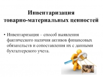 : Инвентаризация товарно-материальных ценностей