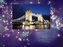 Презентация по английскому языку Достопримечательности Великобритании