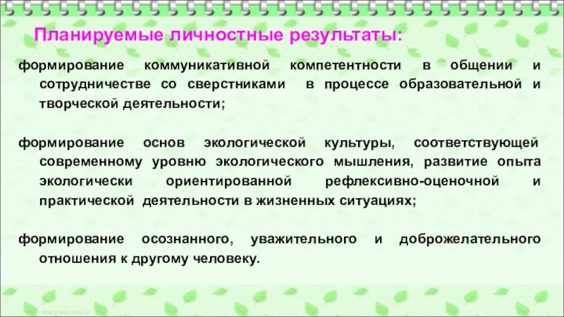 Личностные планируемые результаты