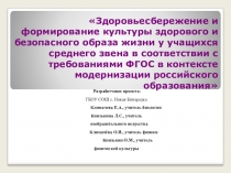 ПрезентацияЗдоровьесбережение и формирование культуры здорового и безопасного образа жизни у учащихся среднего звена в соответствии с требованиями ФГОС в контексте модернизации российского образования