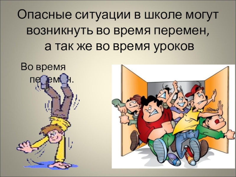 Безопасность на уроках и переменах обж 8 класс презентация