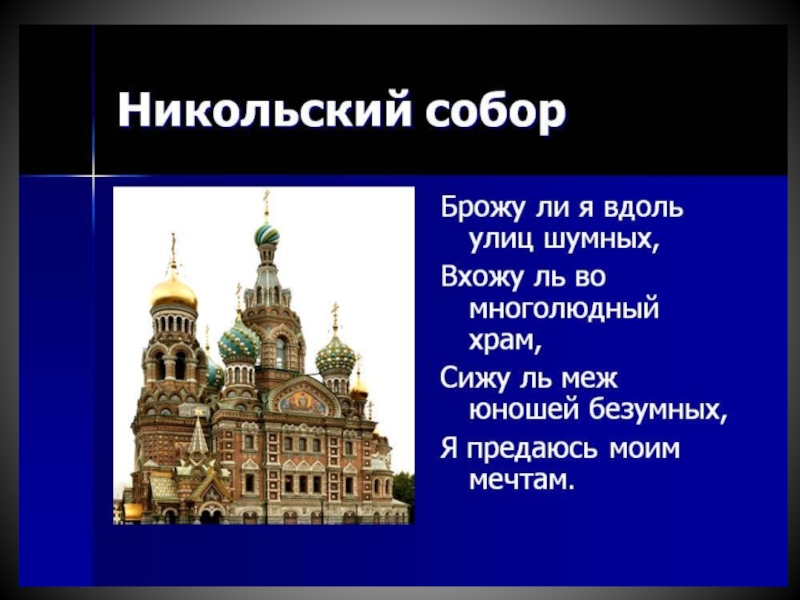 Брожу я вдоль улиц. Вхожу ль во многолюдный храм. Я вдоль улиц шумных вхожу ль во многолюдный храм. В храме многолюдно. Никольский собор информация текст.