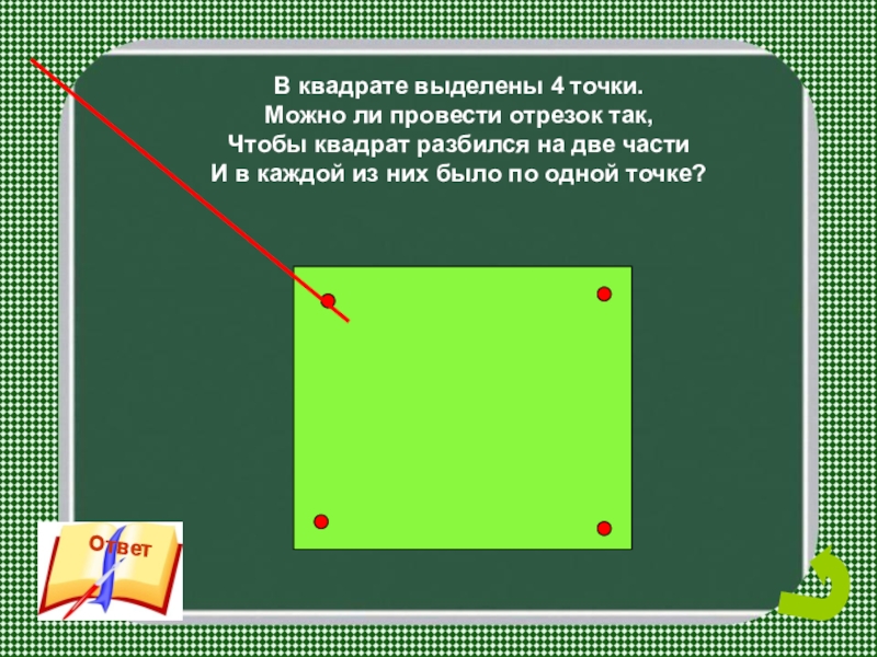 Выделение квадрата. В квадрате выделены 4 точки. Квадрат. В квадрате выделены 4 точки можно ли. Отрезки проведенные в квадрате.