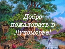 Презентация в досугу в подготовительной группе Прогулка по Лукоморью