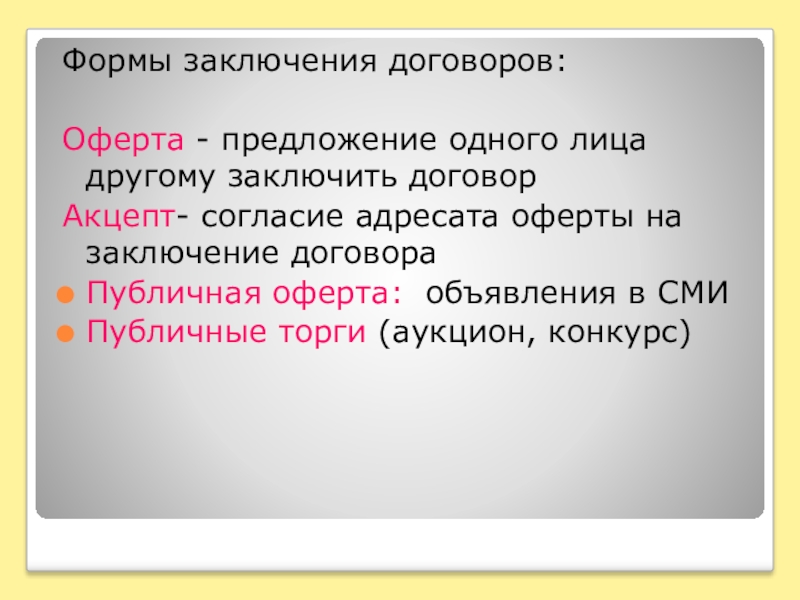 Формы заключения договора. Форма заключения. Форма подписания договора. Основные формы заключения договора. Форма вывода.