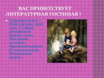 Презентация КВН по литературному чтению  Литературная гостиная 2 класс.
