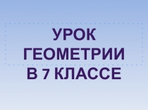 Презентация по геометрии на тему Прямоугольные треугольники