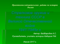 Проектно-исследовательская работа на тему:  Стрелковое оружие и техника СССР в Великой Отечественной войне 1941-1945г.г.