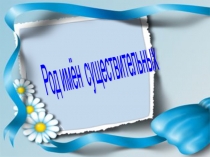 Презентация Род имён существительных
