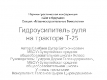 Презентация к исследовательской работе на тему Трактор Т-25