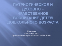 Презентация Патриотическое и духовно – нравственное воспитание детей дошкольного возраста