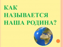 Урок краеведения Великие имена Зауралья
