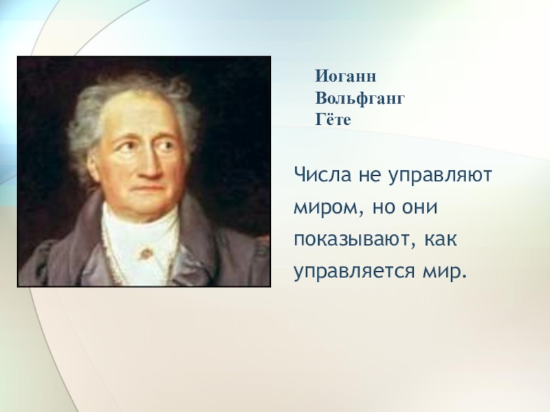 Числа не управляют миром но показывают как управляется мир числа миром показывают мир проект