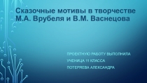 Презентация по МХК на тему Васнецов и Врубель