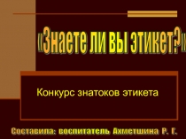 Конкурс на тему  Знатоки этикета