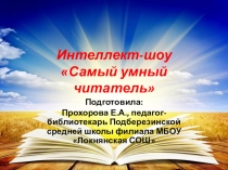 Презентация Самый умный читатель