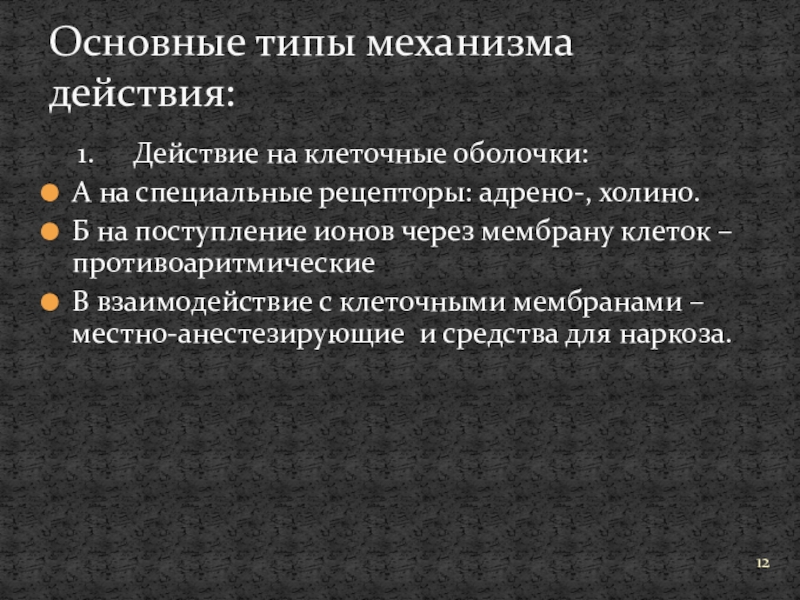 Доклад по теме Взаимодействие лекарственных средств с мембранами клеток