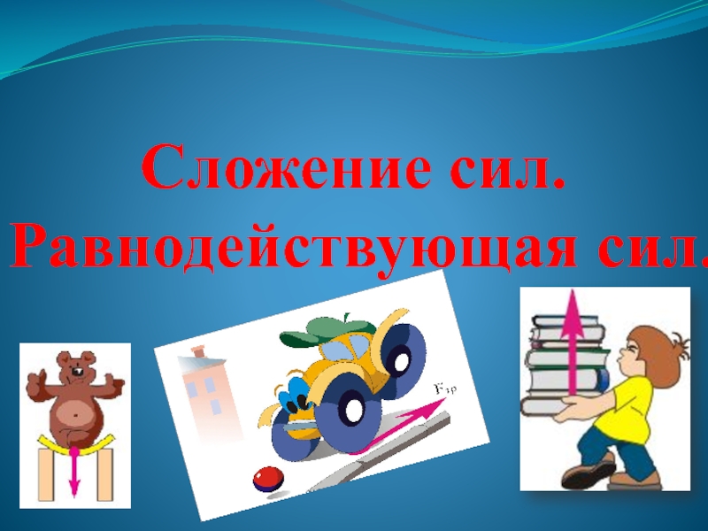 Физика 7 презентация