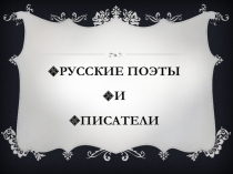 Презентация по литературному чтению Угадай писателя (4 класс)