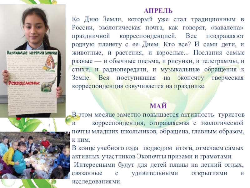 АПРЕЛЬКо Дню Земли, который уже стал традиционным в России, экологическая почта, как говорят, «завалена» праздничной корреспонденцией. Все