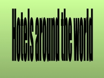 Презентация Удивительные отели мира