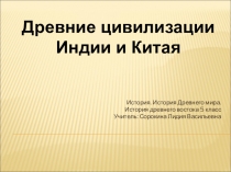 Презентация по Истории Древнего мира на тему Древнейшие цивилизации Индии и Китая