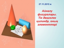 Презентация по математикеайналу денелері