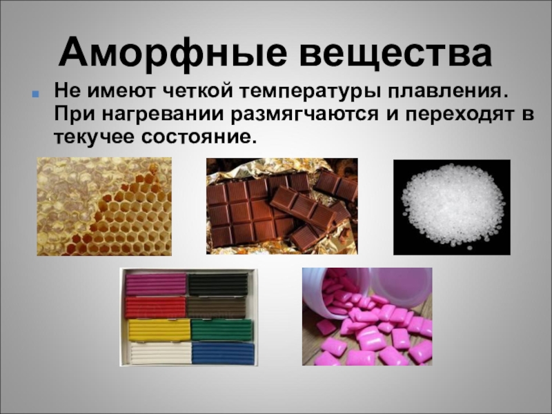 Вещества в природе примеры. Аморфные вещества. Аморфные Твердые вещества. Аморфные вещества примеры. Что такое аморфные вещества в химии.