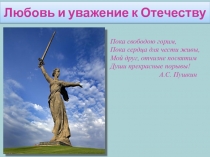 Презентация к уроку ОРКСЭ Любовь и уважение к Отечеству