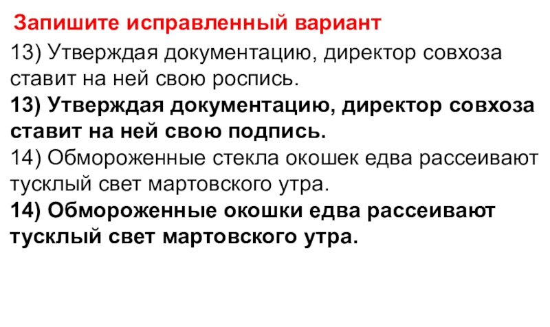 Исправьте ошибки запишите исправленный вариант. Утверждая документацию директор ставит на ней свою роспись. Утверждая документацию директор. Утверждая документацию директор ставит на ней свою роспись ошибка. Обмороженные пароним.