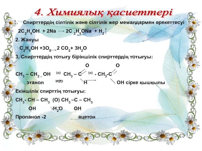 Спирттердің жіктелуі және химиялық қасиеттері презентация