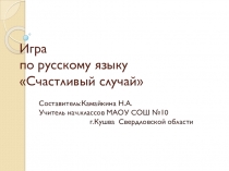 Презентация к игре по русскому языку Счастливый случай