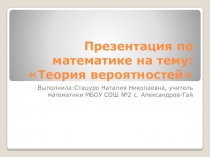Презентация по математике по теме: Теория вероятностей