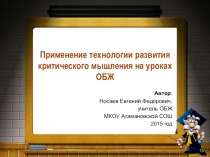 Использование технологии развития критического мышления на уроках обж