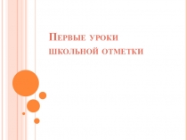 Презентация к родительскому собранию во 2 классе Первые уроки школьной отметки (2 класс)